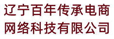 辽宁百年传承电商网络科技有限公司